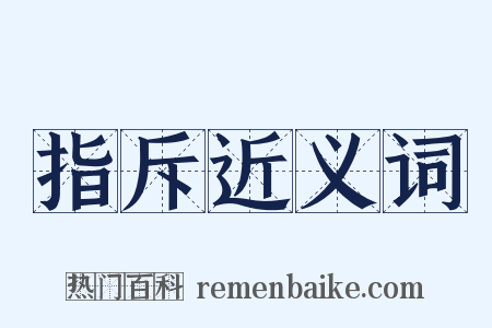 指斥近义词是什么意思的图片